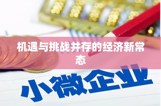 佳木斯机遇与挑战并存的经济新常态