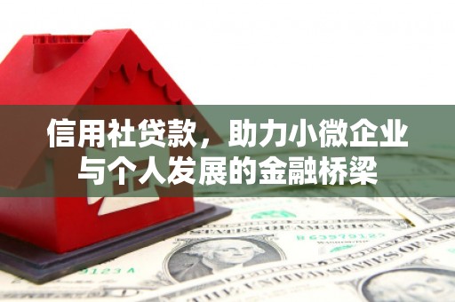 佳木斯信用社贷款，助力小微企业与个人发展的金融桥梁
