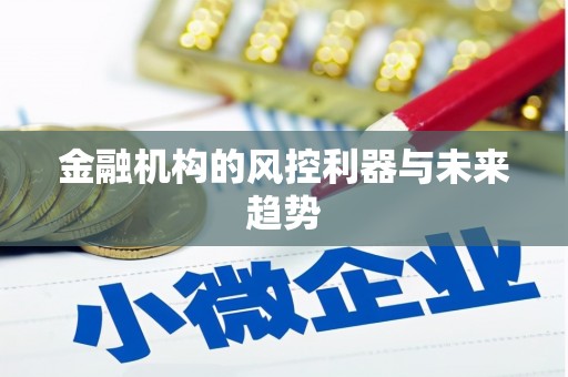 佳木斯金融机构的风控利器与未来趋势