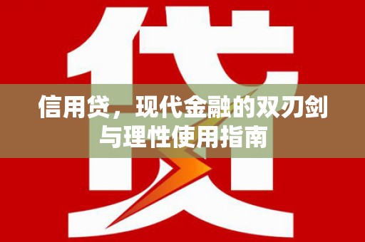 佳木斯信用贷，现代金融的双刃剑与理性使用指南