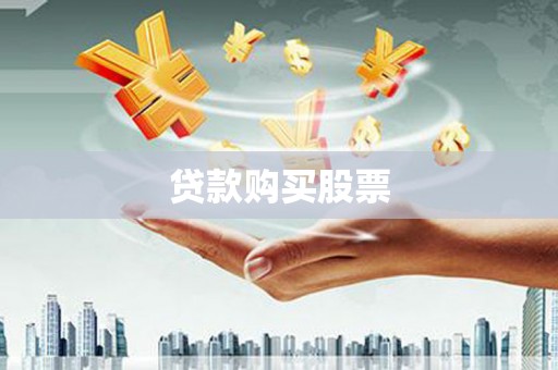 佳木斯贷款购买股票