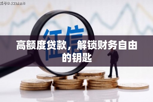 佳木斯高额度贷款，解锁财务自由的钥匙