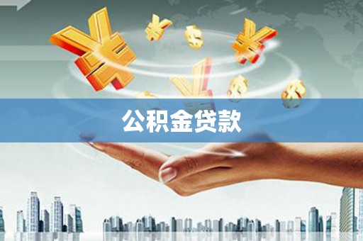 佳木斯公积金贷款