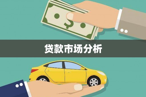 佳木斯贷款市场分析