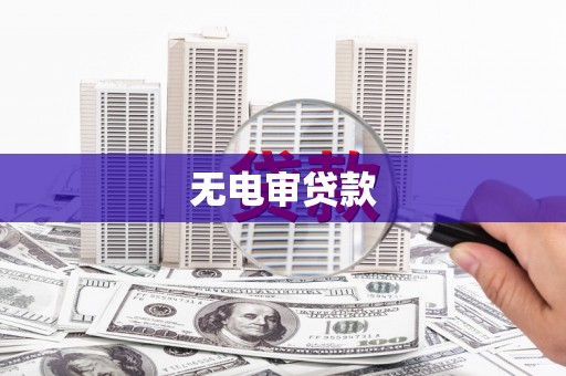 佳木斯无电审贷款