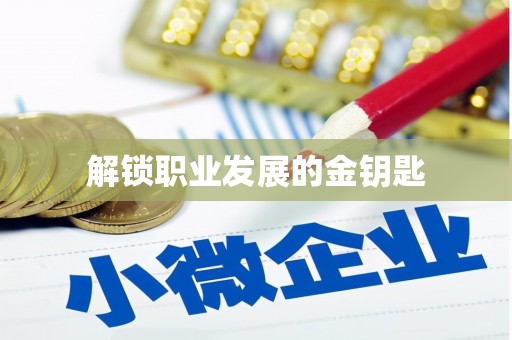 佳木斯解锁职业发展的金钥匙