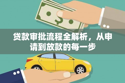 佳木斯贷款审批流程全解析，从申请到放款的每一步