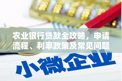 佳木斯农业银行贷款全攻略，申请流程、利率政策及常见问题解析