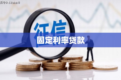 佳木斯固定利率贷款