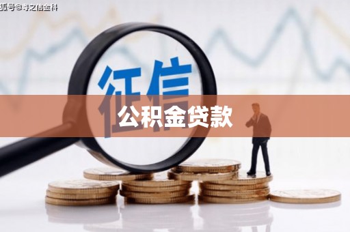 佳木斯公积金贷款