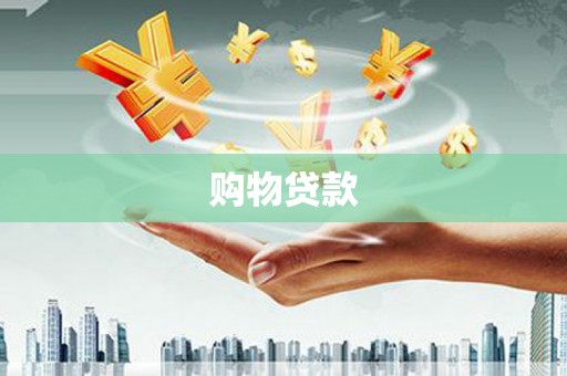 佳木斯购物贷款