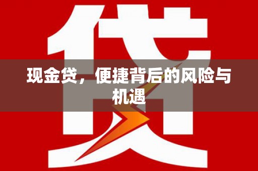 佳木斯现金贷，便捷背后的风险与机遇