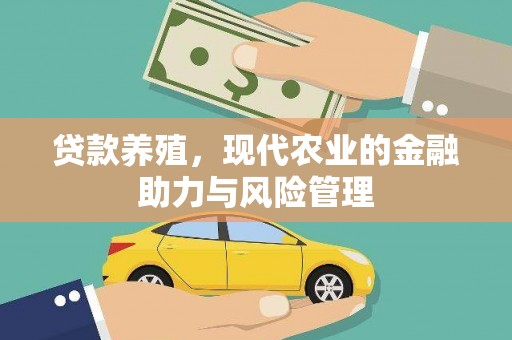 佳木斯贷款养殖，现代农业的金融助力与风险管理