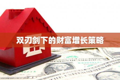 佳木斯双刃剑下的财富增长策略