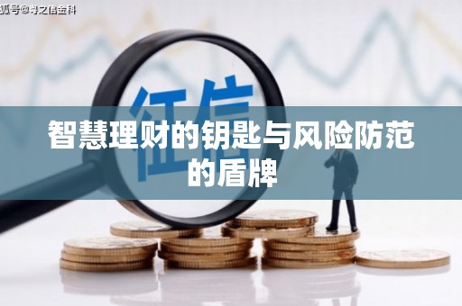 佳木斯智慧理财的钥匙与风险防范的盾牌