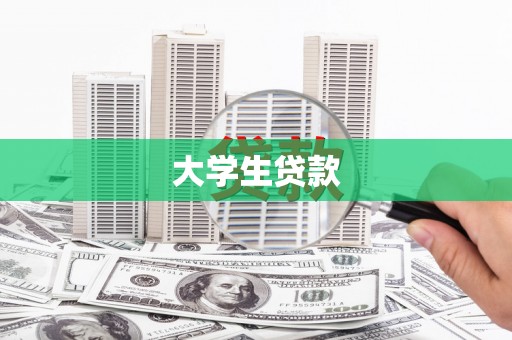 佳木斯大学生贷款