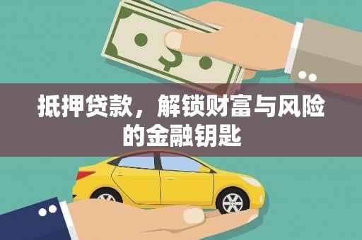 佳木斯抵押贷款，解锁财富与风险的金融钥匙