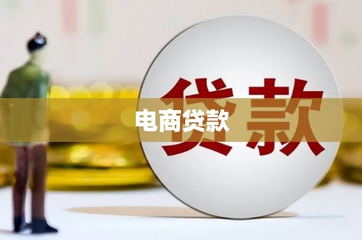 佳木斯电商贷款