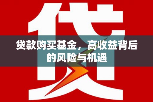佳木斯贷款购买基金，高收益背后的风险与机遇