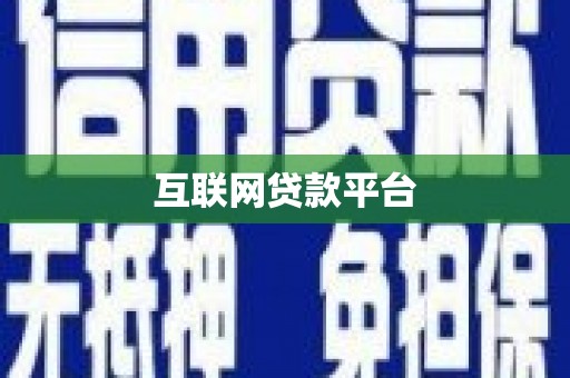 佳木斯互联网贷款平台