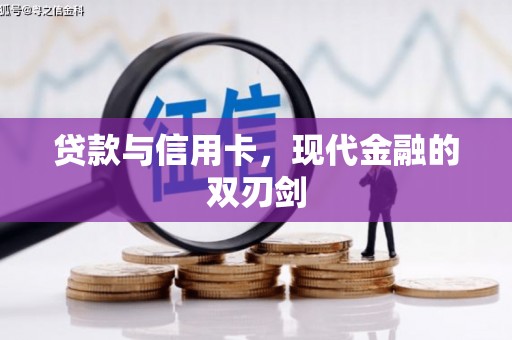 佳木斯贷款与信用卡，现代金融的双刃剑