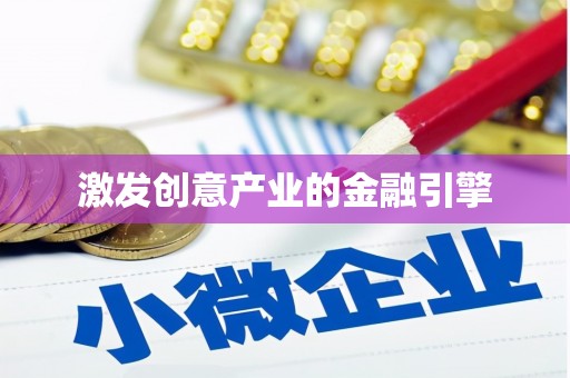 佳木斯激发创意产业的金融引擎