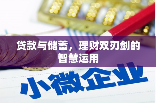 佳木斯贷款与储蓄，理财双刃剑的智慧运用