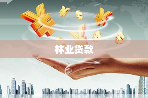 佳木斯林业贷款
