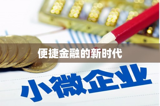 佳木斯便捷金融的新时代
