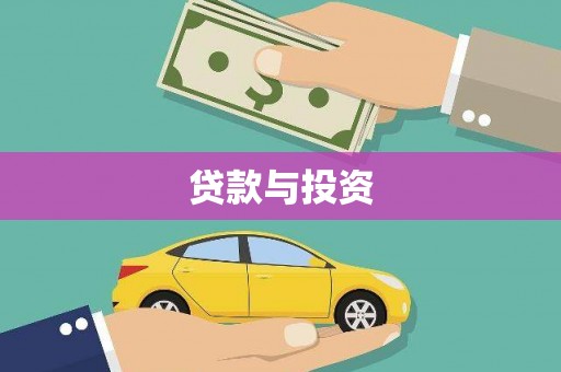 佳木斯贷款与投资