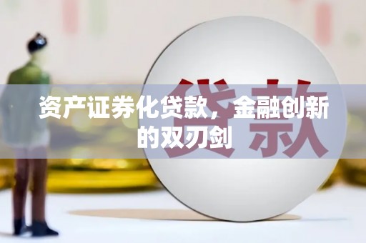 佳木斯资产证券化贷款，金融创新的双刃剑