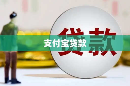 佳木斯支付宝贷款