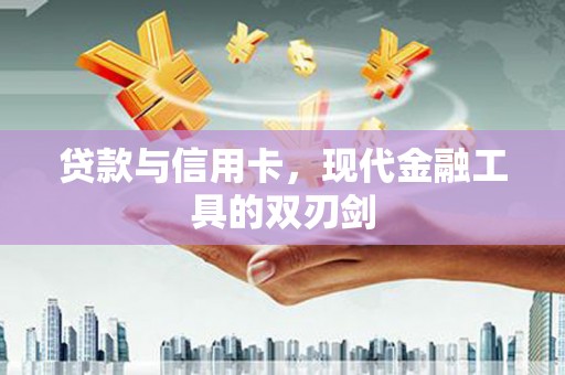 佳木斯贷款与信用卡，现代金融工具的双刃剑