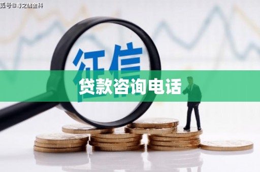 佳木斯贷款咨询电话