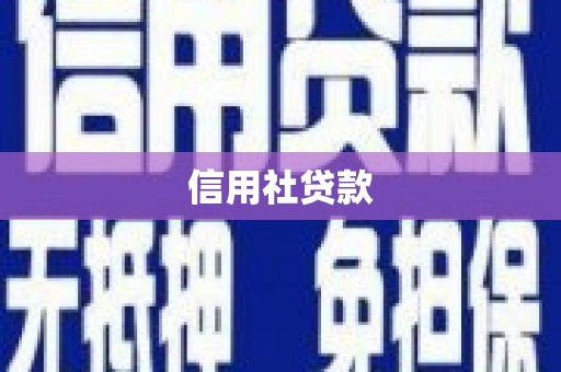 佳木斯信用社贷款