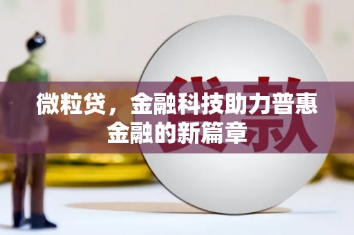 佳木斯微粒贷，金融科技助力普惠金融的新篇章