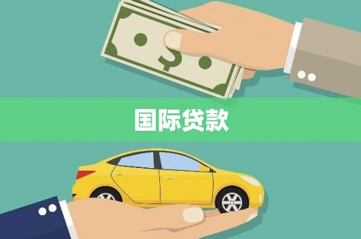 佳木斯国际贷款