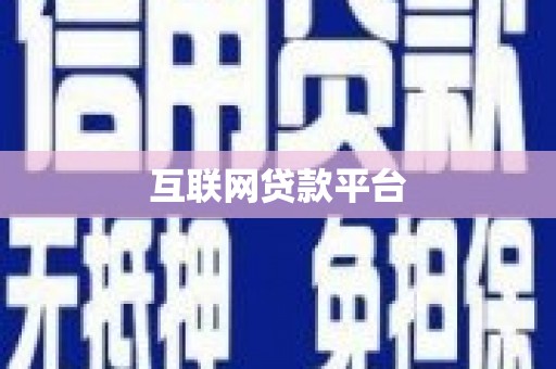 佳木斯互联网贷款平台