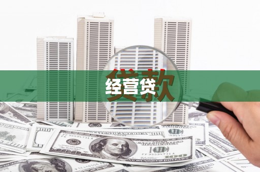 佳木斯经营贷