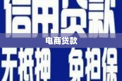 佳木斯电商贷款