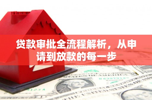 佳木斯贷款审批全流程解析，从申请到放款的每一步