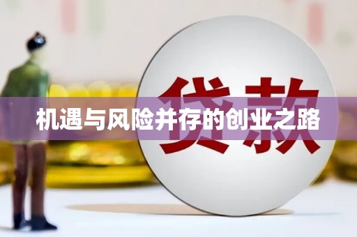 佳木斯机遇与风险并存的创业之路
