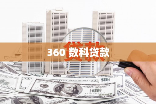 佳木斯360 数科贷款