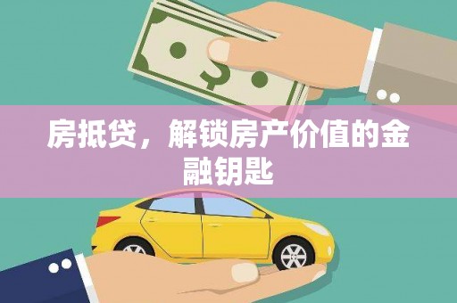 佳木斯房抵贷，解锁房产价值的金融钥匙