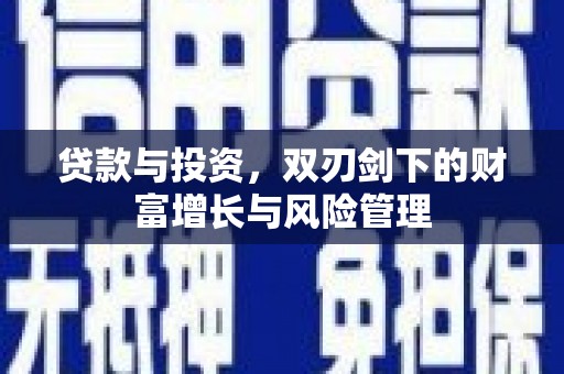 佳木斯贷款与投资，双刃剑下的财富增长与风险管理