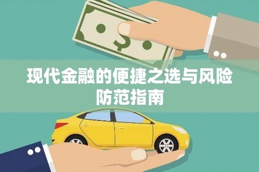佳木斯现代金融的便捷之选与风险防范指南