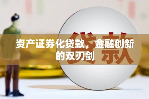 佳木斯资产证券化贷款，金融创新的双刃剑