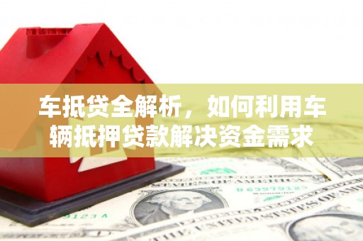 佳木斯车抵贷全解析，如何利用车辆抵押贷款解决资金需求