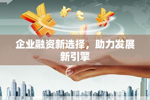 佳木斯企业融资新选择，助力发展新引擎