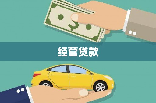 佳木斯经营贷款